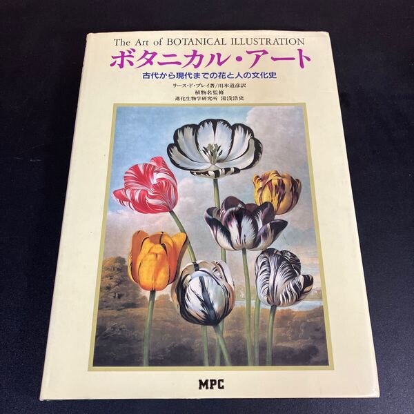 24-10-21『 ボタニカル・アート 古代から現代までの花と人の文化史』リース・ド・ブレイ(著) 川本道彦(訳) MPC