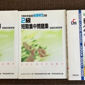 秘書検定 短期集中問題集3級と2級 2級試験の3冊セット