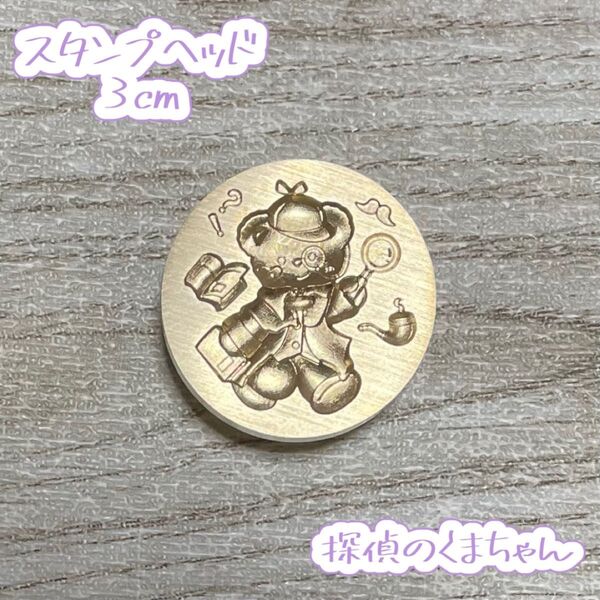 シーリングスタンプヘッド◆探偵のくまちゃん(3D)