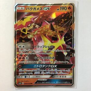 【即決】ポケモンカードSM2K バクガメスGX 在庫4 未使用☆