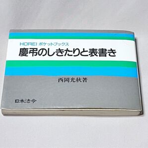 慶弔のしきたりと表書き (HOREIポケットブックス) 文庫 1987/12/1