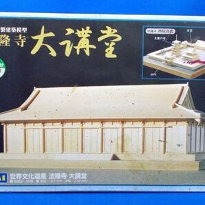 未組立 イマイ 1/150 法隆寺 大講堂 木製建築模型 世界文化遺産 昭和レトロ 当時物 旧キット IMAI Horyu-ji Daikodo (Grand Lecture Hall)