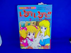 レディレディ!! 2 リンのあおいえのぐ 講談社のテレビ絵本 初版 売上スリップ付き ハロー!レディリン 英洋子 Lady Lady, Hello! Lady Lynn