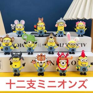 【カテゴリー変更可】新品 十二支 ミニオンズ フィギュア