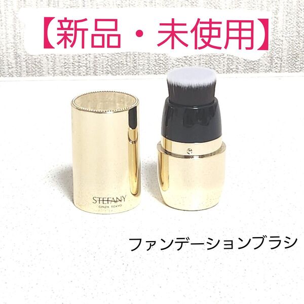 【新品・未使用】ファンデーション 専用ブラシ ゴールド ステファニー ファンデーションブラシ メイクブラシ