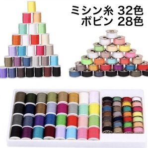 【大好評!】ミシン糸 & ボビン 豪華60点セット☆入園 入学準備 ハンドメイド 糸 裁縫道具