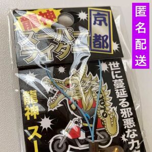 龍神 スーパーライダー 京都 ストラップ 新品未開封 レア かも KYOTO