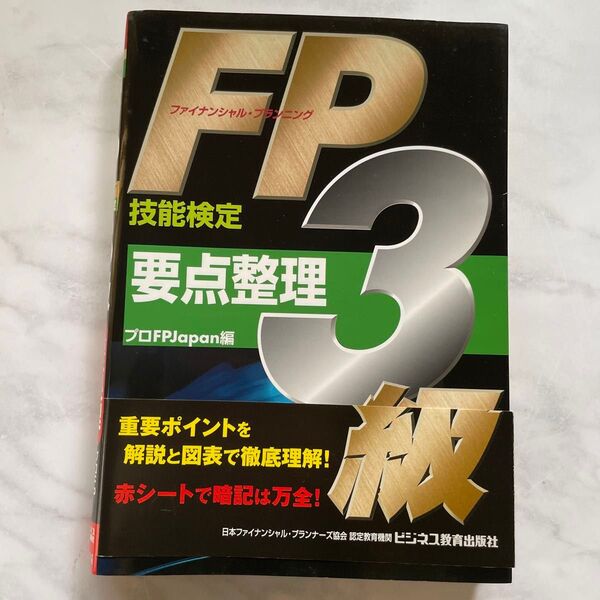 FP技能検定3級要点整理 (ビジ教の資格シリーズ) プロFP Japan/編