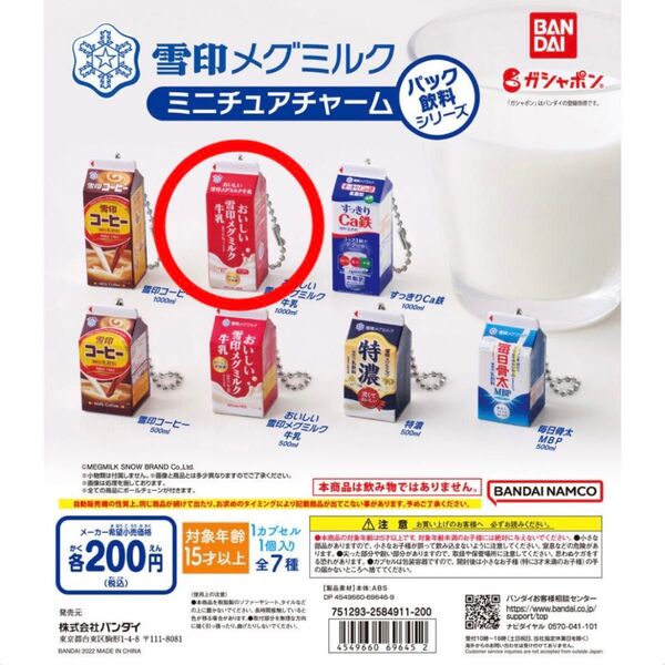 雪印メグミルク ミニチュアチャーム パック飲料シリーズ おいしい雪印メグミルク牛乳1000ml ガチャガチャ カプセルトイ