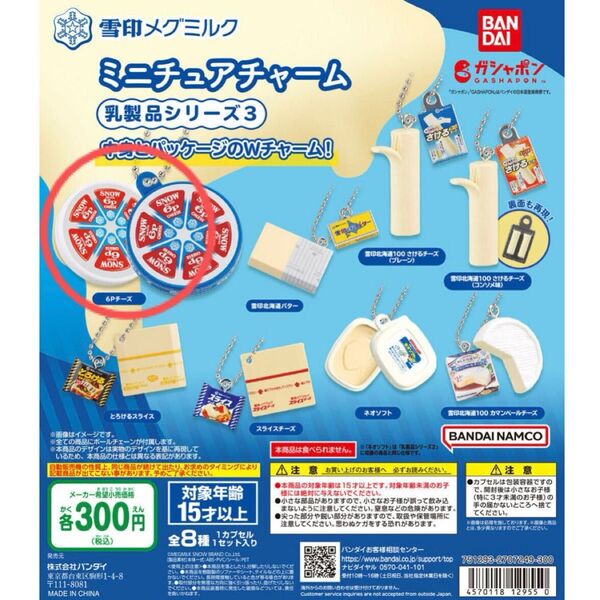 雪印メグミルク ミニチュアチャーム 乳製品シリーズ3 6Pチーズ ガチャガチャ ガシャポン カプセルトイ