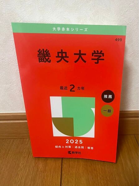 畿央大学 赤本 2025