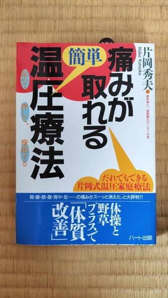 【痛みが取れる簡単温圧療法】片岡秀夫