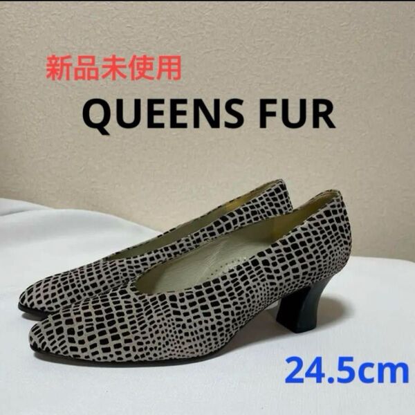 新品 QUEENS FUR 本革パンプス 24.5cm EEE スエード日本製