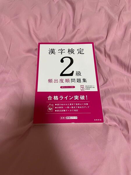 漢字検定2級 問題集 2019年版