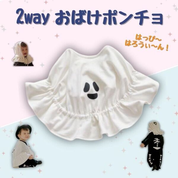即発送 人気商品 2way おばけポンチョ 子供服 帽子 ハロウィンコスプレ キッズ マント 可愛い 人気 安い