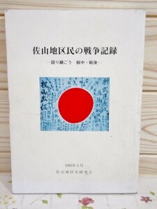 ク0/佐山地区民の戦争記録 語り継ごう戦中・戦後 佐山地区史研究会 山口県吉敷郡 山口市