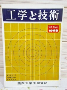 ク0/工学と技術 1968年 VOl.3.No.1 関西大学工学会誌 関西大学工学部創立10周年記念論文集