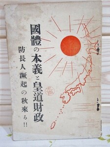 ★0/国体の本義と皇道財政 防長人躍起の秋来る 西川貞一 関門日日新聞社 昭和10年 山口県