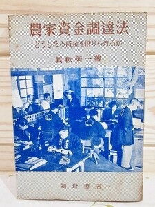 ★0/農家資金調達法 どうしたら資金を借りられるか 真板栄一 朝倉書店 昭和28年初版