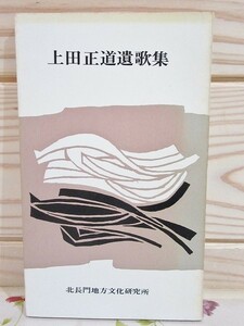 ★A/上田正道遺歌集 北長門地方文化シリーズ第3集 北長門地方文化研究所