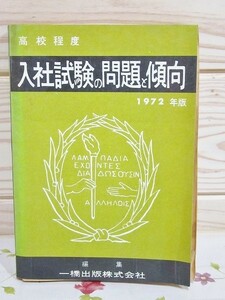 ハA/高校程度 入社試験の問題と傾向 1972年版 一橋出版
