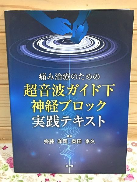 2025年最新】Yahoo!オークション -#神経ブロックの中古品・新品 2025年最新】Yahoo!オークション -#神経ブロックの中古品・新品