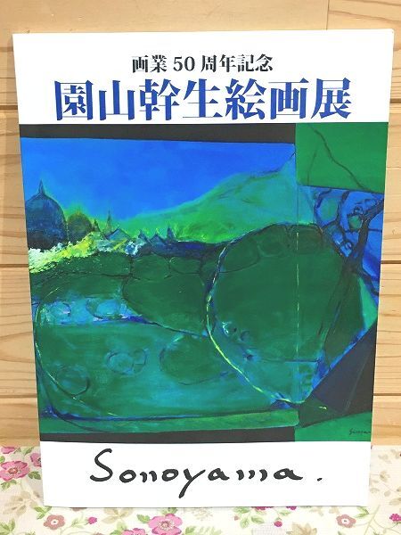2025年最新】Yahoo!オークション -園山幹生の中古品・新品・未 2025年最新】Yahoo!オークション -園山幹生の中古品・新品・未