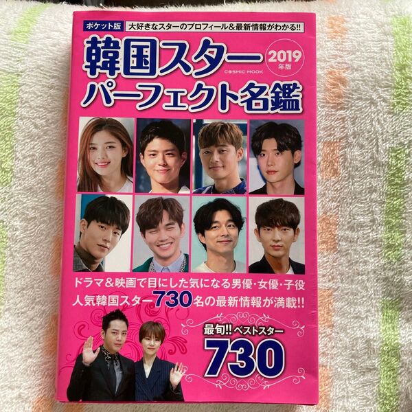 韓国スターパーフェクト名鑑2019年版