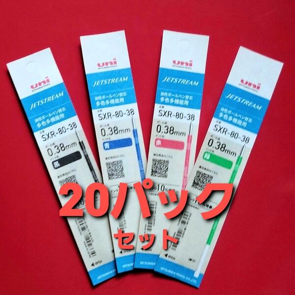 【新製品】0.38㎜ ジェットストリーム替芯 20パック