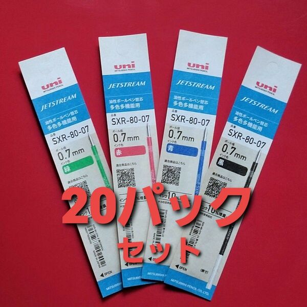【新製品】0.7㎜ ジェットストリーム替芯 20パック