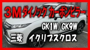 3Mダイノック■GK1W/GK9W イクリプスクロス カーボンピラー14P■バイザー有り用