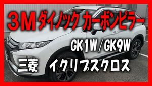 ■高品質3Mダイノック■GK1W/GK9W イクリプスクロス カーボンピラー14P■バイザー有り用