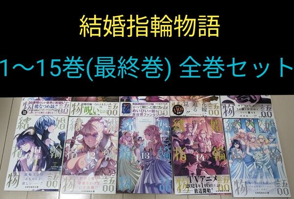 結婚指輪物語 1〜15(最終)巻 全巻セット