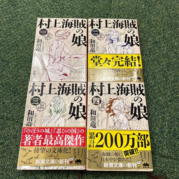 村上海賊の娘 文庫本 四巻セット