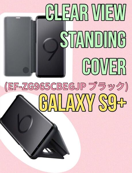 Galaxy S9+用 CLEAR VIEW STANDING COVER ブラック EF-ZG965CBEGJP