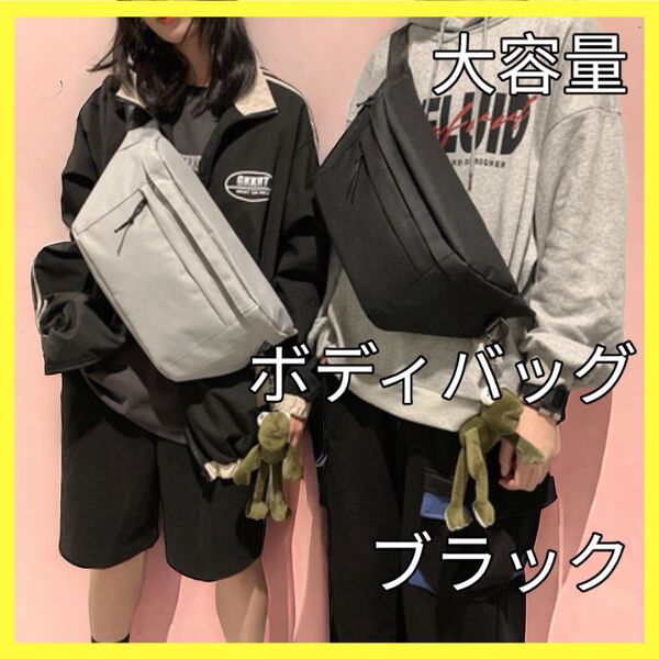 ブラック ショルダーバッグ ボディバッグ ウエストポーチ 大容量 シンプル 男女兼用 ユニセックス 通学 韓国 バッグ 大容量 黒