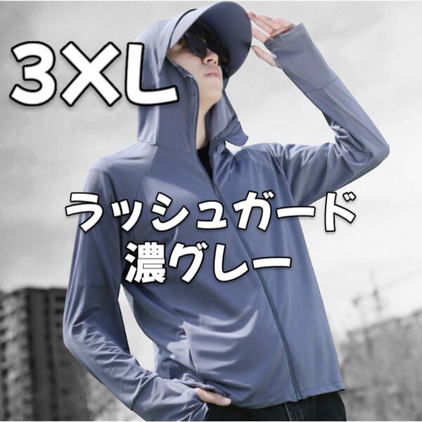 4L 濃グレー ラッシュガード UVカット 紫外線対策 海 キャンプ レジャー スポーツ 釣り 薄手 黒 男女兼用 長袖 通勤