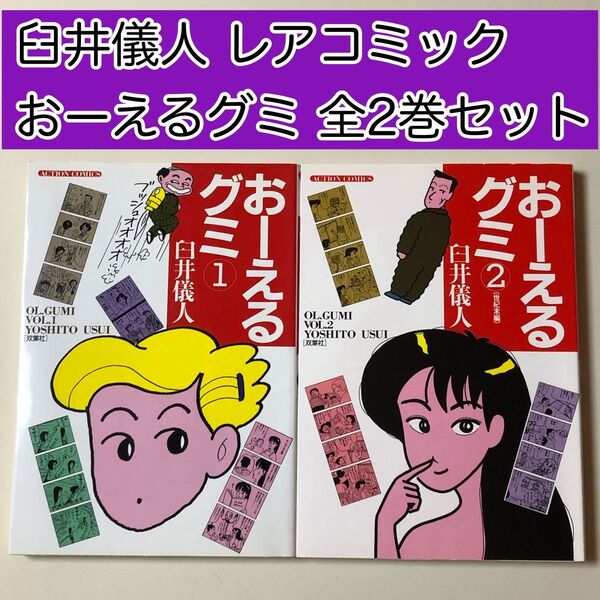 【超レアコミック】 おーえるグミ 全2巻セット 臼井 儀人 / 著