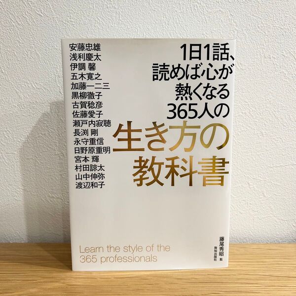 1日1話、読めば心が熱くなる365人の生き方の教科書 単行本