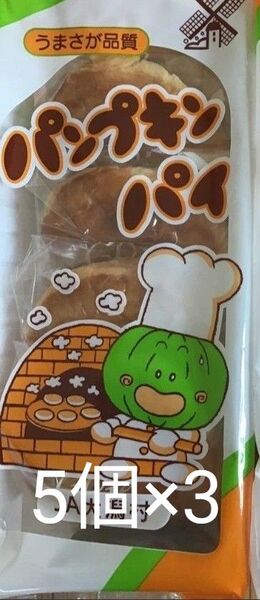 パンプキンパイ 15個
