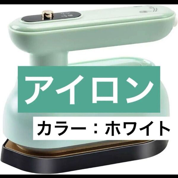 アイロン ハンディ 衣類スチーマー 軽量 スチームアイロン