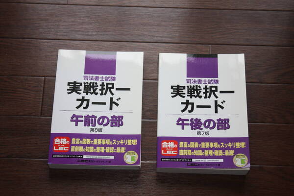 未使用・司法書士試験実戦択一カード午前の部 「第8版」及び 午後の部 「第7版」(司法書士試験シリーズ)