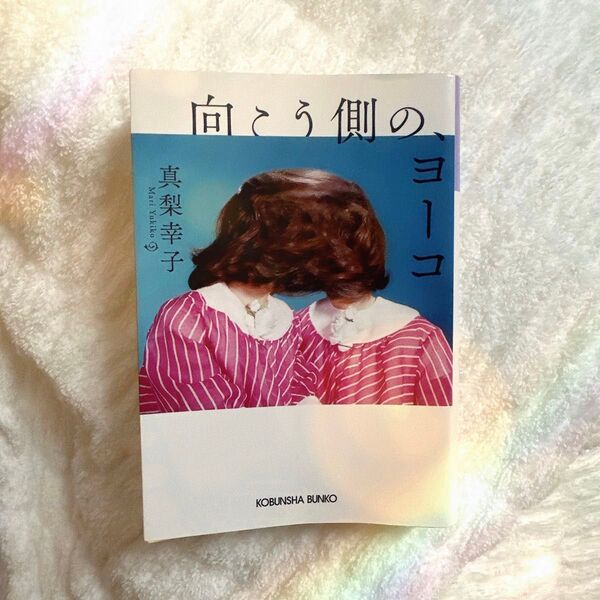 向こう側のヨーコ
