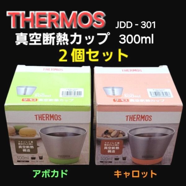 サーモス 真空断熱カップ 2個セット
