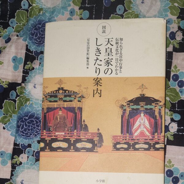天皇家のしきたり案内