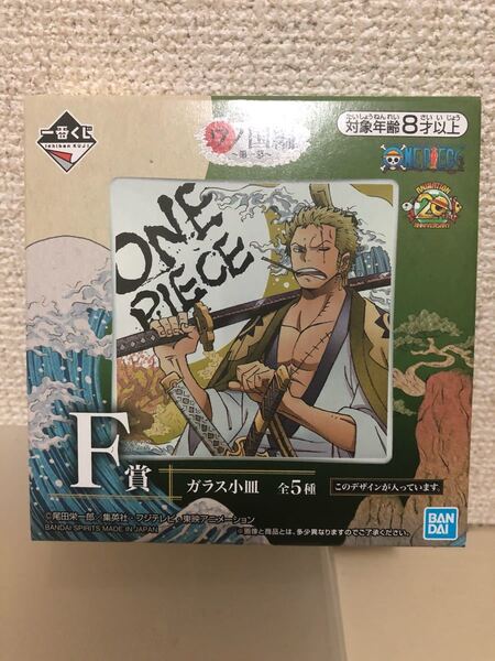 【即決・送料無料】 一番くじ　ワンピース -ワノ国- F賞　ゾロ　ガラス小皿