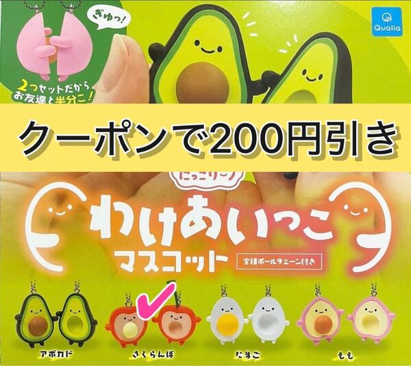 にっこりーノ わけあいっこ マスコット ボールチェーン付き さくらんぼ ガチャ ガチャガチャ