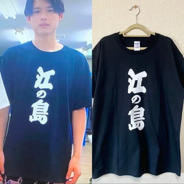《新品》SixTONES 松村北斗 江の島 Tシャツ