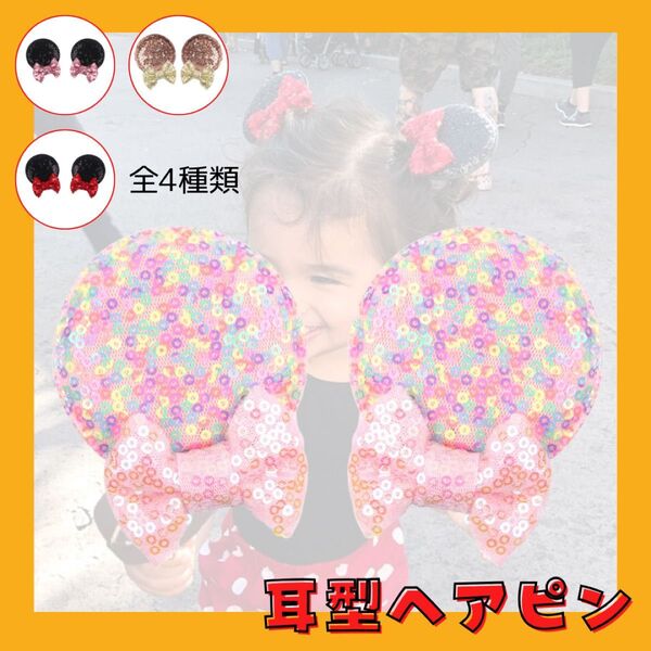 ミニー 耳 ヘアピン 仮装 コスプレ 小物 お揃い