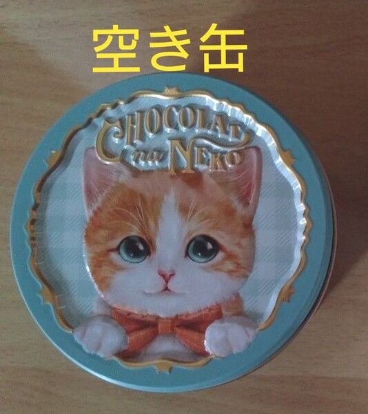 モロゾフ ショコラな猫 むじゃきなソラ 空き缶
